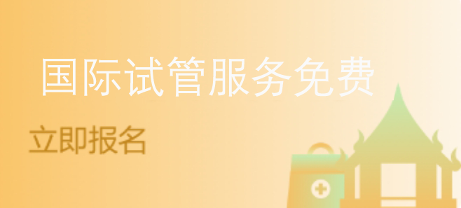 试管宝典