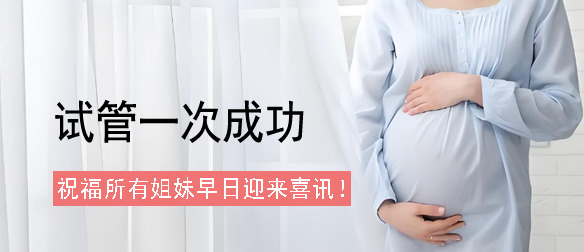 试管一次成功