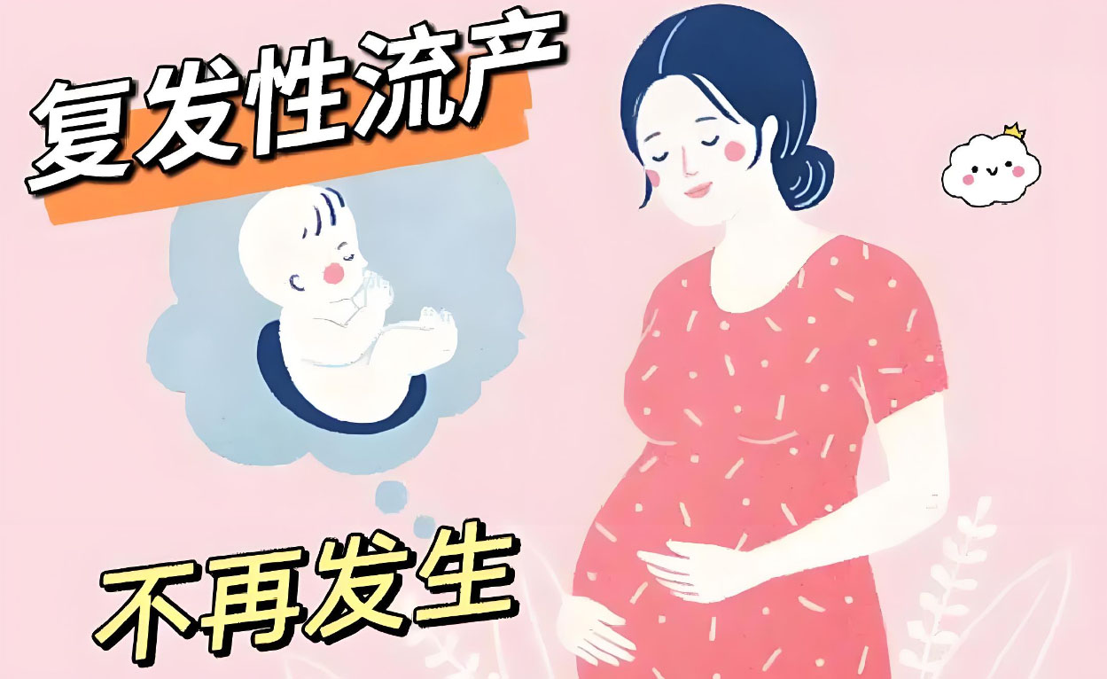 复发性流产疑难病例分享