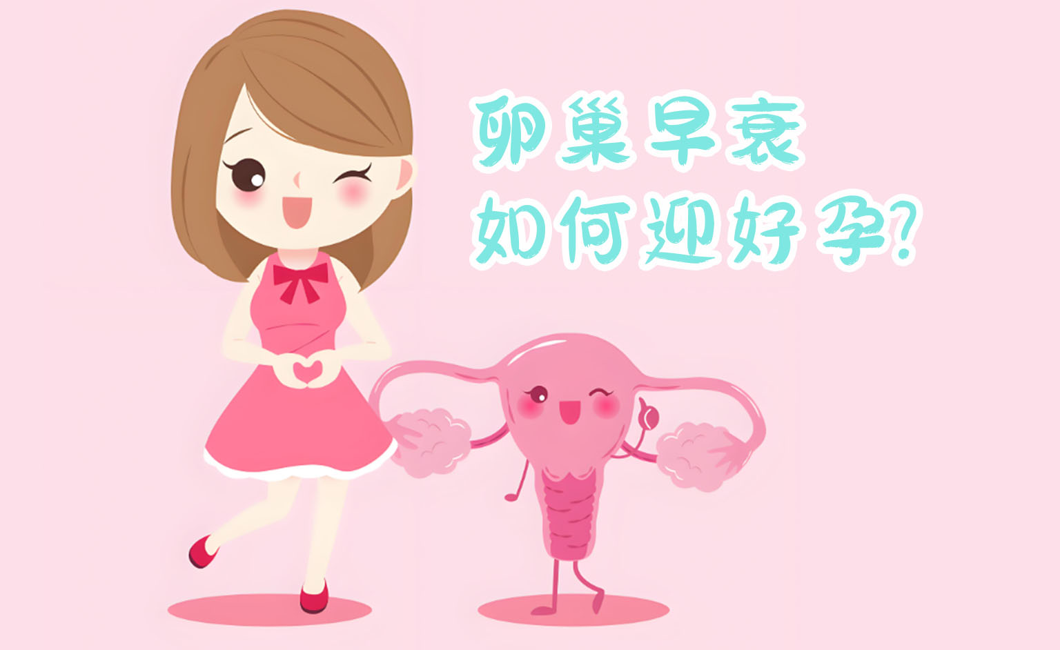 干细胞治疗卵巢早衰并成功怀孕的3个案例分享
