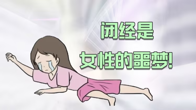 2024 年美国生殖医学学会《闭经的现状评价共识》解读