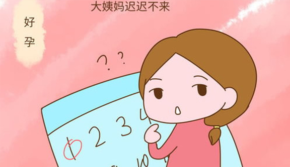 月经推迟是怀孕了吗