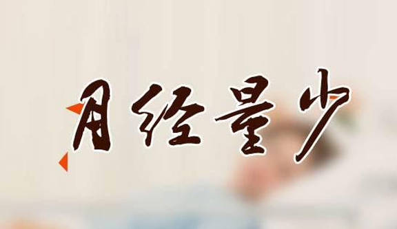 月经量少 如何调理改善？