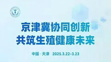2025年3月22-23日  天津市生殖健康学会学术年会